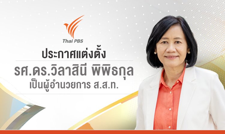 ประกาศแต่งตั้ง รศ.ดร.วิลาสินี พิพิธกุล ดำรงตำแหน่งผู้อำนวยการ ส.ส.ท. สมัยที่ 2<