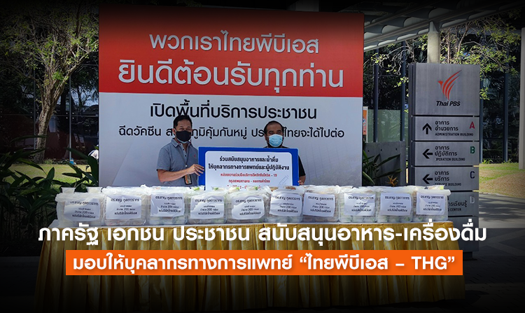 ภาครัฐ เอกชน ประชาชน สนับสนุนอาหาร-เครื่องดื่ม มอบให้บุคลากรทางการแพทย์ “ไทยพีบีเอส – THG”<