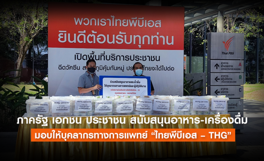 ภาครัฐ เอกชน ประชาชน สนับสนุนอาหาร-เครื่องดื่ม มอบให้บุคลากรทางการแพทย์ “ไทยพีบีเอส – THG”