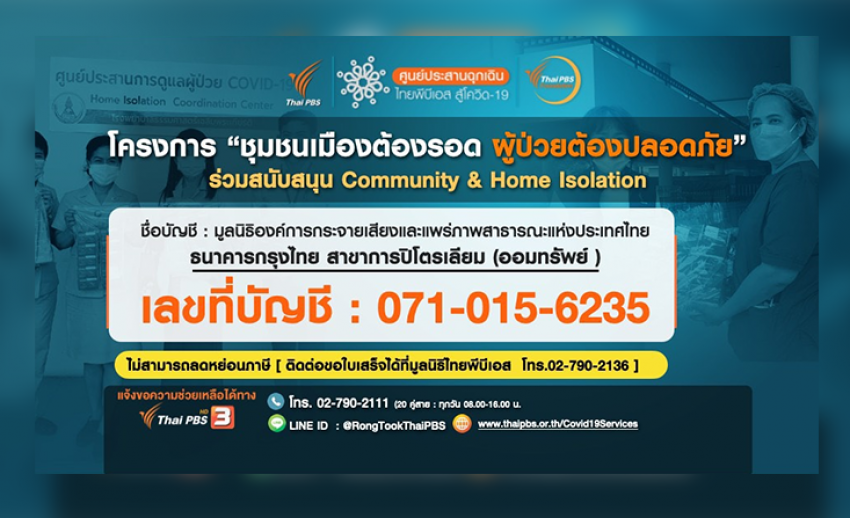 ไทยพีบีเอส หนุน Community & Home Isolation ในโครงการ “ชุมชนเมืองต้องรอด ผู้ป่วยต้องปลอดภัย”