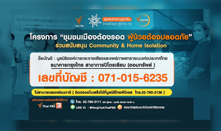ไทยพีบีเอส หนุน Community & Home Isolation ในโครงการ “ชุมชนเมืองต้องรอด ผู้ป่วยต้องปลอดภัย”<