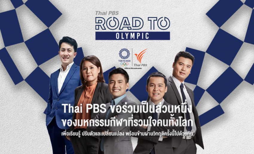 ร่วมส่งกำลังใจให้ทัพนักกีฬาไทยในมหกรรมกีฬาที่รวมใจคนทั้งโลก กับ “Thai PBS ROAD TO OLYMPIC”