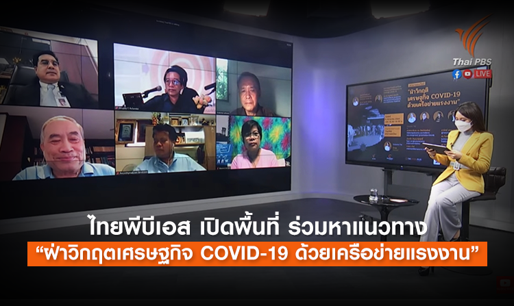 ไทยพีบีเอส เปิดพื้นที่ ร่วมหาแนวทาง “ฝ่าวิกฤตเศรษฐกิจ COVID-19 ด้วยเครือข่ายแรงงาน”<