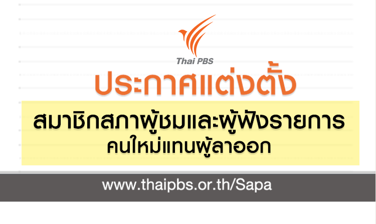 ประกาศแต่งตั้งสมาชิกสภาผู้ชมและผู้ฟังรายการแทนผู้ลาออกไป<