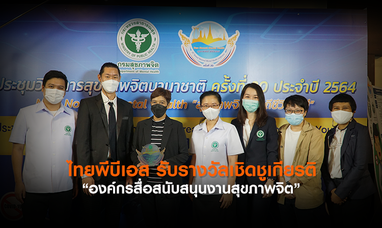 ไทยพีบีเอส รับรางวัลเชิดชูเกียรติ “องค์กรสื่อสนับสนุนงานสุขภาพจิต”<
