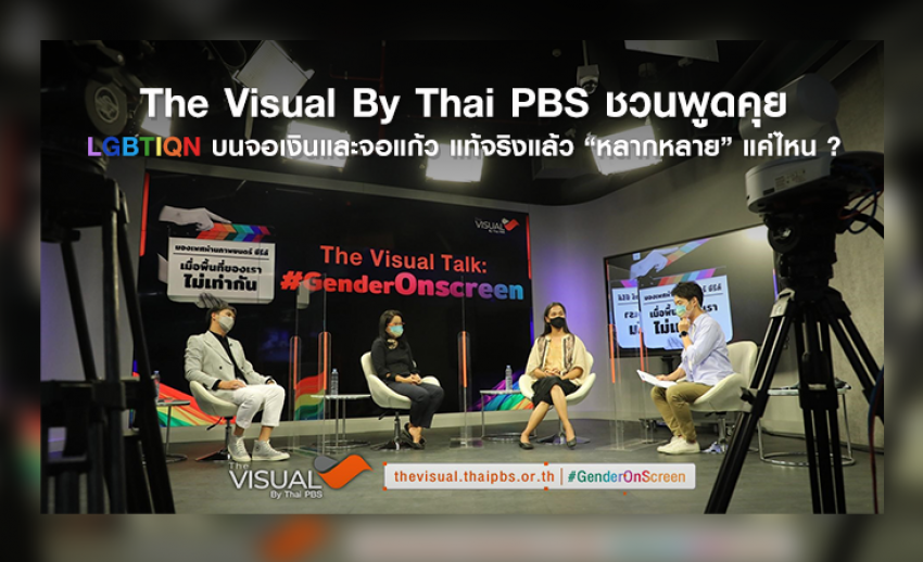 The Visual By Thai PBS ชวนพูดคุย LGBTIQN บนจอเงินและจอแก้ว แท้จริงแล้ว “หลากหลาย” แค่ไหน ?