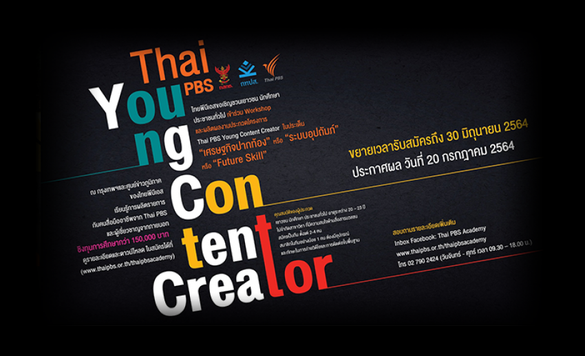 โครงการ Thai PBS Young Content Creator ขยายเวลารับสมัครถึง 30 มิ.ย. 64