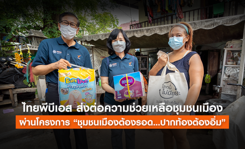 ไทยพีบีเอส ส่งต่อความช่วยเหลือชุมชน ผ่านโครงการ “ชุมชนเมืองต้องรอด...ปากท้องต้องอิ่ม”