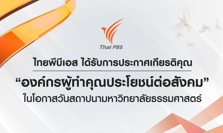 ไทยพีบีเอส ได้รับการประกาศเกียรติคุณ “องค์กรผู้ทำคุณประโยชน์ต่อสังคม” ในโอกาสวันสถาปนา มธ.<