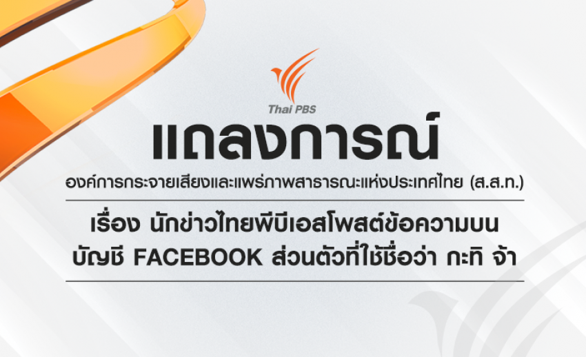 แถลงการณ์ ส.ส.ท. นักข่าวไทยพีบีเอสโพสต์ข้อความบนบัญชี Facebook ส่วนตัวที่ใช้ชื่อว่า กะทิ จ้า