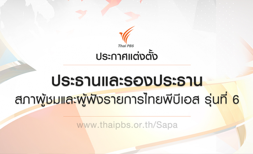ประกาศแต่งตั้งประธานและรองประธานสภาผู้ชมและผู้ฟังรายการไทยพีบีเอส รุ่นที่ 6