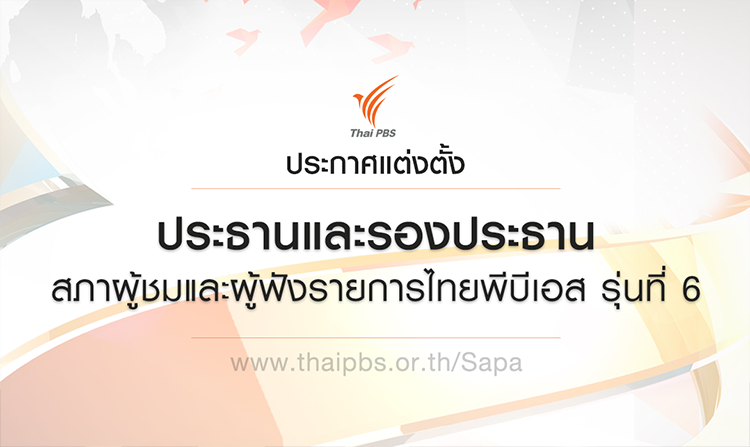 ประกาศแต่งตั้งประธานและรองประธานสภาผู้ชมและผู้ฟังรายการไทยพีบีเอส รุ่นที่ 6<