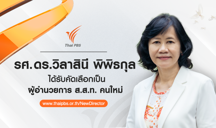 รศ. ดร.วิลาสินี พิพิธกุล ได้รับคัดเลือกเป็นผู้อำนวยการ ส.ส.ท. คนใหม่<