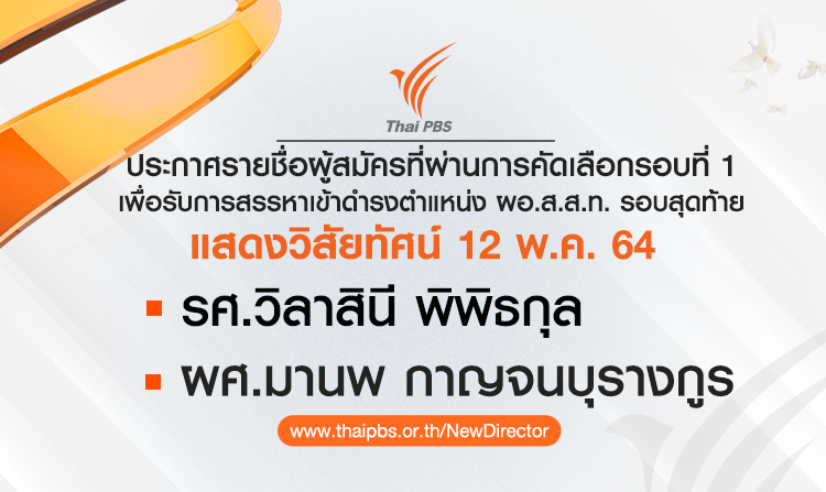 ประกาศรายชื่อผู้สมัครที่ผ่านการคัดเลือกรอบที่ 1 เพื่อรับการสรรหาเข้าดำรงตำแหน่ง ผอ.ส.ส.ท. รอบสุดท้าย<