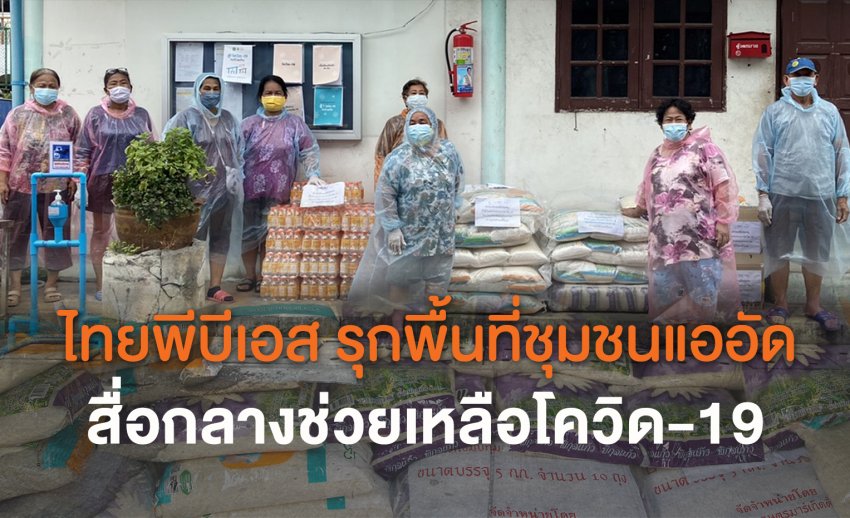 ไทยพีบีเอส รุกพื้นที่ชุมชนแออัด เป็นสื่อกลางการช่วยเหลือผู้ที่ได้รับผลกระทบโควิด-19