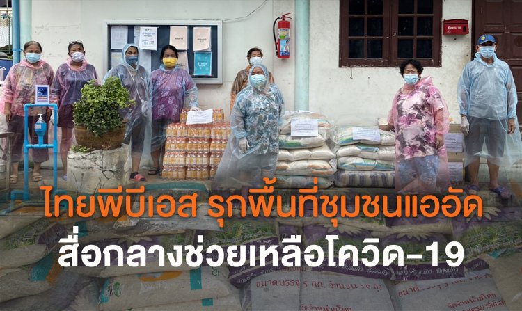 ไทยพีบีเอส รุกพื้นที่ชุมชนแออัด เป็นสื่อกลางการช่วยเหลือผู้ที่ได้รับผลกระทบโควิด-19<