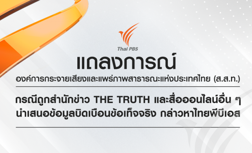 แถลงการณ์ ส.ส.ท. กรณีถูกสำนักข่าว The Truth และสื่อออนไลน์อื่น นำเสนอข้อมูลบิดเบือนข้อเท็จจริง กล่าวหาไทยพีบีเอส