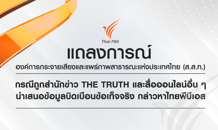 แถลงการณ์ ส.ส.ท. กรณีถูกสำนักข่าว The Truth และสื่อออนไลน์อื่น นำเสนอข้อมูลบิดเบือนข้อเท็จจริง กล่าวหาไทยพีบีเอส<