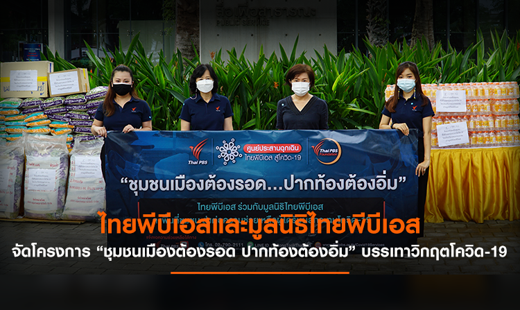 ไทยพีบีเอสและมูลนิธิไทยพีบีเอส จัดโครงการ “ชุมชนเมืองต้องรอด ปากท้องต้องอิ่ม” บรรเทาวิกฤตโควิด-19<