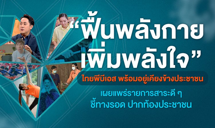 ไทยพีบีเอส อยู่เคียงข้างประชาชน กับแคมเปญ “ฟื้นพลังกาย เพิ่มพลังใจ” ในภาวะวิกฤตโควิด-19<