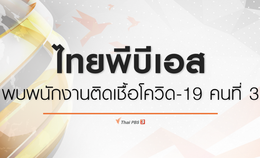 ไทยพีบีเอส พบพนักงานติดเชื้อ COVID-19 คนที่ 3 จากคนใกล้ชิดภายนอก
