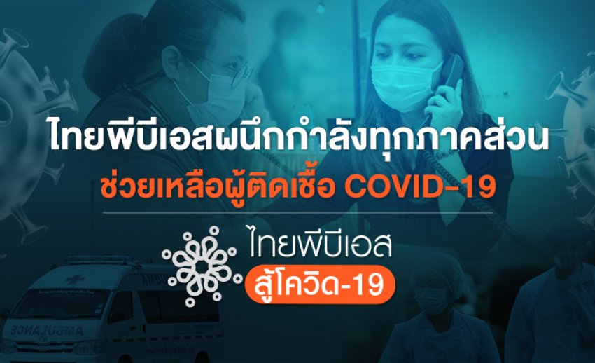 บรรยากาศศูนย์ประสานฉุกเฉิน ไทยพีบีเอสสู้โควิด-19 สื่อกลางช่วยเหลือผู้ติดเชื้อโควิด-19