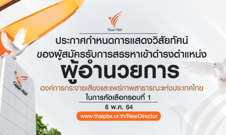 ประกาศกำหนดการแสดงวิสัยทัศน์ของผู้สมัครรับการสรรหาเข้าดำรงตำแหน่ง ผอ.ส.ส.ท. ในการคัดเลือกรอบที่ 1<