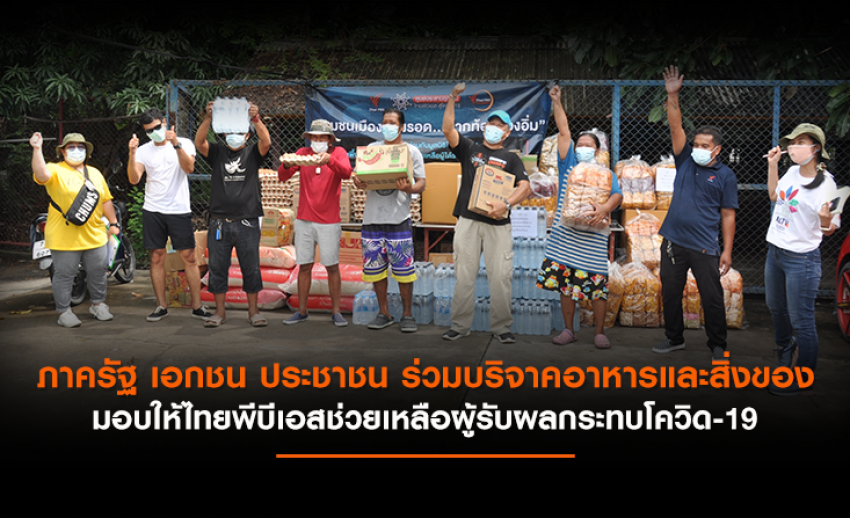 ภาครัฐ เอกชน ประชาชน ร่วมบริจาคอาหารและสิ่งของ มอบให้ไทยพีบีเอสช่วยเหลือผู้รับผลกระทบโควิด-19