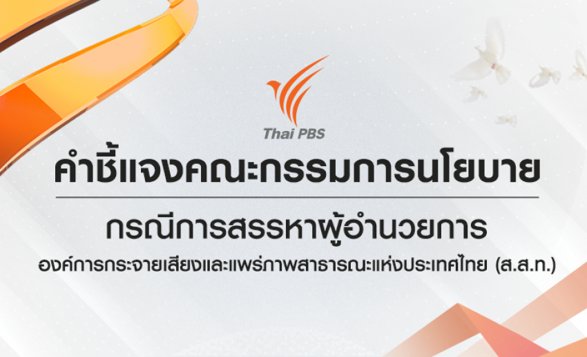 คำชี้แจงคณะกรรมการนโยบาย กรณีการสรรหาผู้อำนวยการองค์การกระจายเสียงและแพร่ภาพสาธารณะแห่งประเทศไทย (ส.ส.ท.)