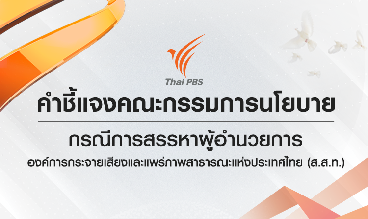 คำชี้แจงคณะกรรมการนโยบาย กรณีการสรรหาผู้อำนวยการองค์การกระจายเสียงและแพร่ภาพสาธารณะแห่งประเทศไทย (ส.ส.ท.)<
