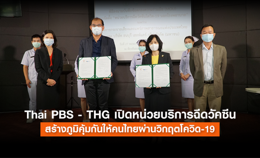 Thai PBS - THG เปิดหน่วยบริการฉีดวัคซีน สร้างภูมิคุ้มกันให้คนไทยผ่านวิกฤตโควิด-19