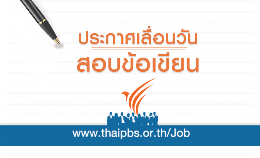 ขอเปลี่ยนแปลงกรอบดำเนินการสรรหาและคัดเลือก ตำแหน่ง ผู้สื่อข่าว ศูนย์สื่อสารวาระทางสังคมและนโยบายสาธารณะ