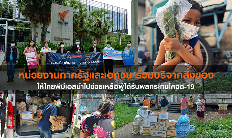 หน่วยงานภาครัฐและเอกชน ร่วมบริจาคสิ่งของให้ไทยพีบีเอส นำไปช่วยเหลือผู้ได้รับผลกระทบโควิด-19
