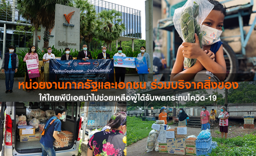 หน่วยงานภาครัฐและเอกชน ร่วมบริจาคสิ่งของให้ไทยพีบีเอส นำไปช่วยเหลือผู้ได้รับผลกระทบโควิด-19