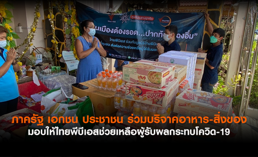 ภาครัฐ เอกชน ประชาชน ร่วมบริจาคอาหาร-สิ่งของ มอบให้ไทยพีบีเอสช่วยเหลือผู้รับผลกระทบโควิด-19