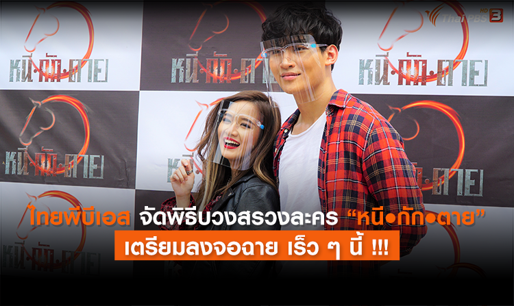 ไทยพีบีเอส จัดพิธีบวงสรวงละคร “หนี•กัก•ตาย” เตรียมลงจอฉาย เร็ว ๆ นี้ !!!<