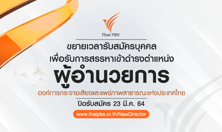 ไทยพีบีเอส ขยายเวลาเปิดรับสมัคร ผู้อำนวยการ ส.ส.ท. ถึง 23 มี.ค. 64<