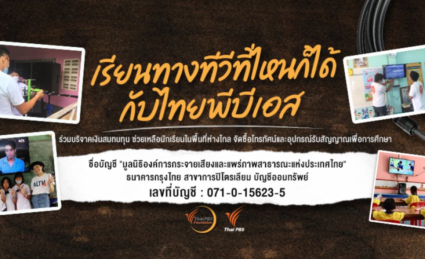 มูลนิธิไทยพีบีเอส ขอเชิญร่วมบริจาคเงินสมทบทุนจัดซื้อโทรทัศน์และอุปกรณ์รับสัญญาณเพื่อการศึกษา