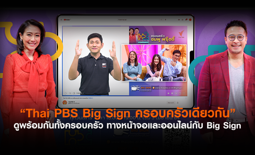 “Thai PBS Big Sign ครอบครัวเดียวกัน” ดูพร้อมกันทั้งครอบครัว ทางหน้าจอและออนไลน์กับ Big Sign