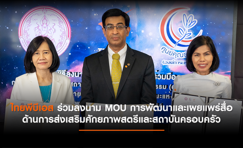 ไทยพีบีเอส ร่วมลงนาม MOU การพัฒนาและเผยแพร่สื่อด้านการส่งเสริมศักยภาพสตรีและสถาบันครอบครัว
