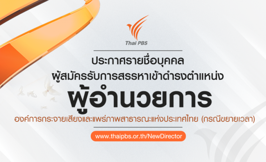 ประกาศรายชื่อบุคคลผู้สมัครรับการสรรหาเข้าดำรงตำแหน่ง ผู้อำนวยการองค์การกระจายเสียงและแพร่ภาพสาธารณะแห่งประเทศไทย (ส.ส.ท.) (กรณีขยายเวลา)