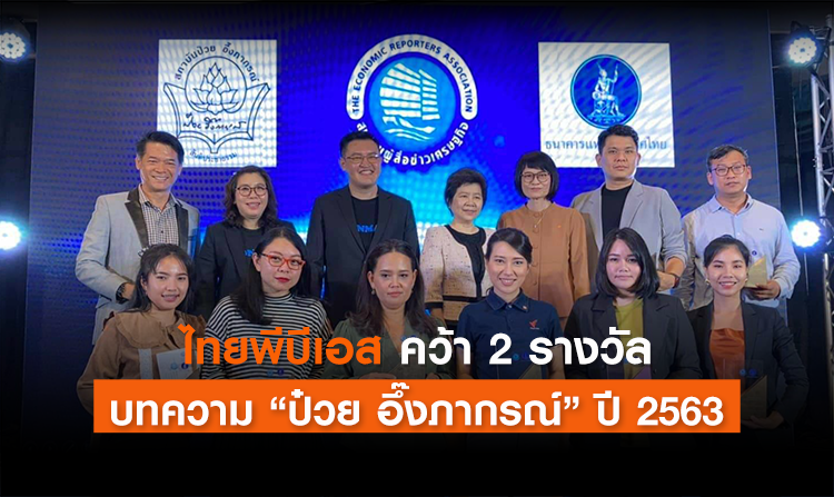 ไทยพีบีเอส คว้า 2 รางวัล บทความ “ป๋วย อึ๊งภากรณ์” ปี 2563<