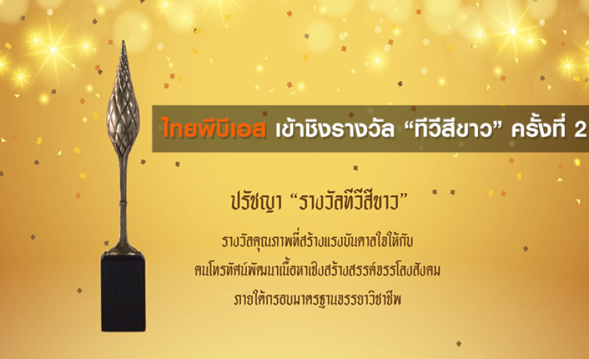 ไทยพีบีเอส เข้าชิงรางวัล “ทีวีสีขาว” ครั้งที่ 2