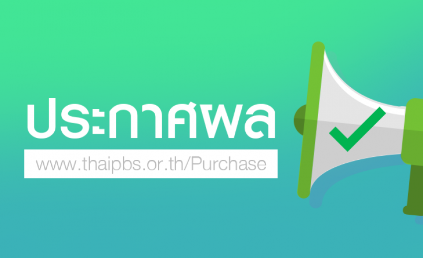 ประกาศผู้ชนะการเสนอราคา ซื้อระบบโทรทัศน์วงจรปิด (CCTV) สำหรับศูนย์ข่าวขอนแก่น โดยวิธีเฉพาะเจาะจง
