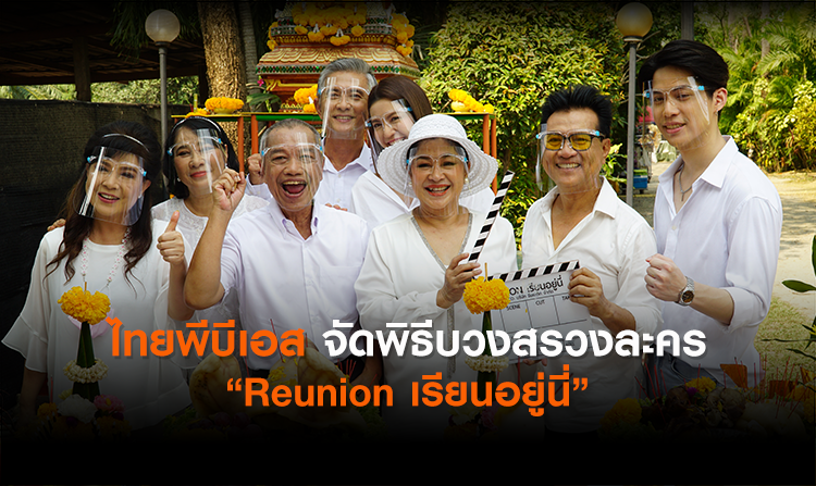 ไทยพีบีเอส จัดพิธีบวงสรวงละคร “Reunion เรียนอยู่นี่” <