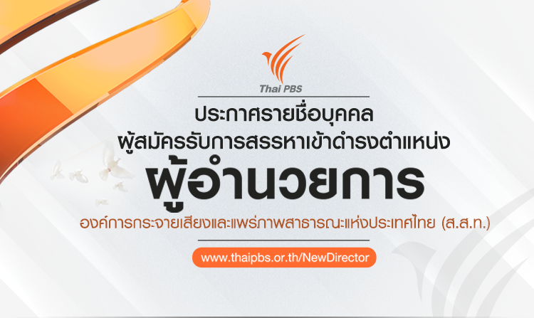 รายชื่อบุคคลผู้สมัครรับการสรรหาเข้าดำรงตำแหน่ง ผู้อำนวยการ ส.ส.ท.<