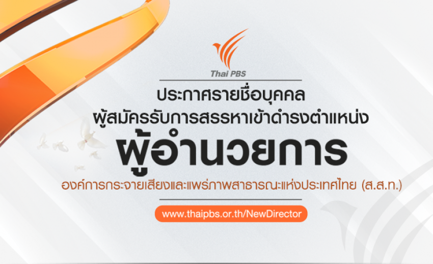 รายชื่อบุคคลผู้สมัครรับการสรรหาเข้าดำรงตำแหน่ง ผู้อำนวยการ ส.ส.ท.