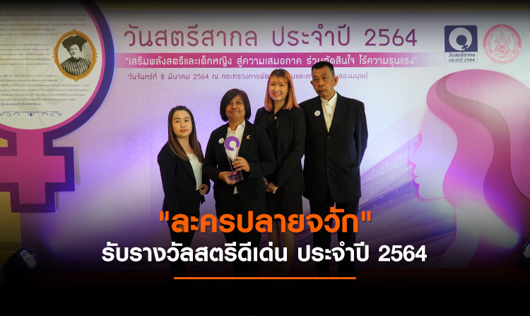 "ละครปลายจวัก" รับรางวัลสตรีดีเด่น ประจำปี 2564<