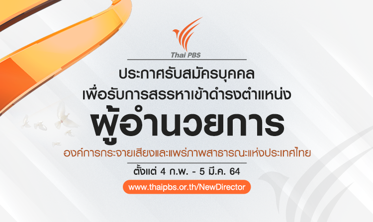 ไทยพีบีเอส เปิดรับ ผอ.ส.ส.ท. ตั้งแต่วันที่ 4 ก.พ. - 5 มี.ค. 64<