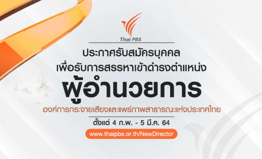 ไทยพีบีเอส เปิดรับ ผอ.ส.ส.ท. ตั้งแต่วันที่ 4 ก.พ. - 5 มี.ค. 64